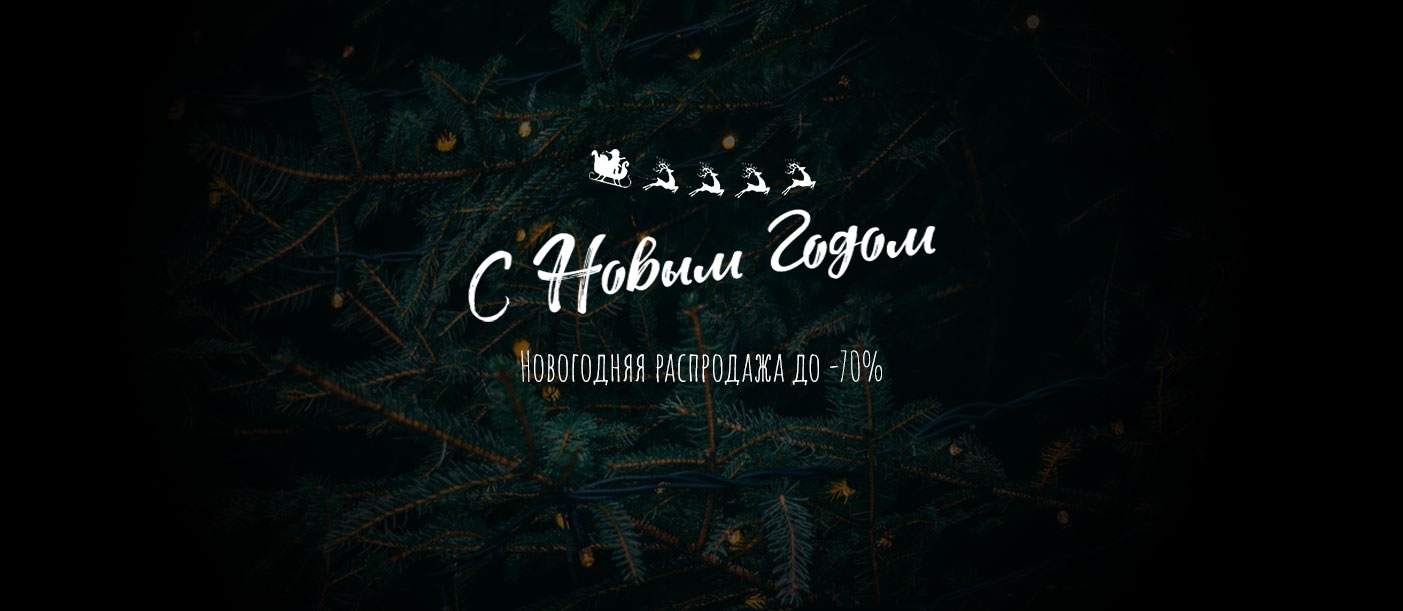 Новый год отгремел? Самые яркие скидки только начинаются в PICKBRAND!  -70% жары в январе!